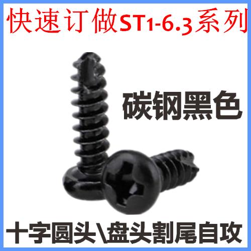 PT十字盘头割尾自攻螺钉ST4*6*8*10*12*14圆头割槽自攻螺丝M4黑色
