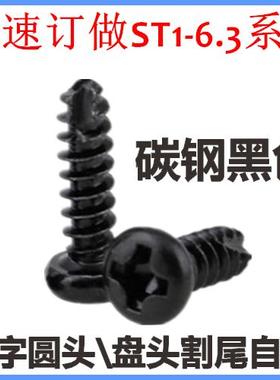 PT十字盘头割尾自攻螺钉ST2.6*5*6*8*10*12圆头割槽自攻黑色M2.6