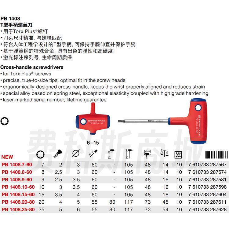 瑞士PB Swiss Tools PB 1408 Torx Plus加强星形匙型扳手