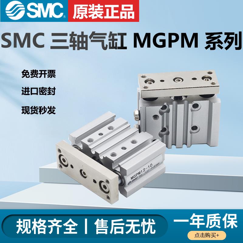 SMC型气缸MGPM20/25-20/30/40/50/75/100/125/150/200Z三轴带导杆