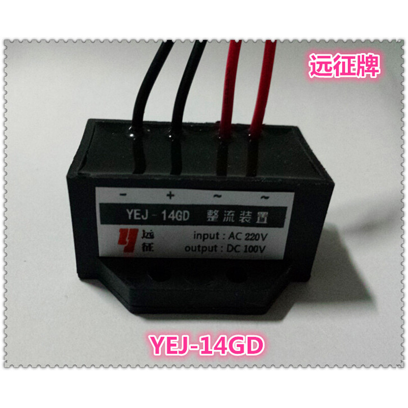 。现货YEJ-14GD(AC220V DC100V)整流装置 电机抱闸刹车整流器