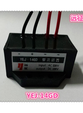 。现货YEJ-14GD(AC220V DC100V)整流装置 电机抱闸刹车整流器
