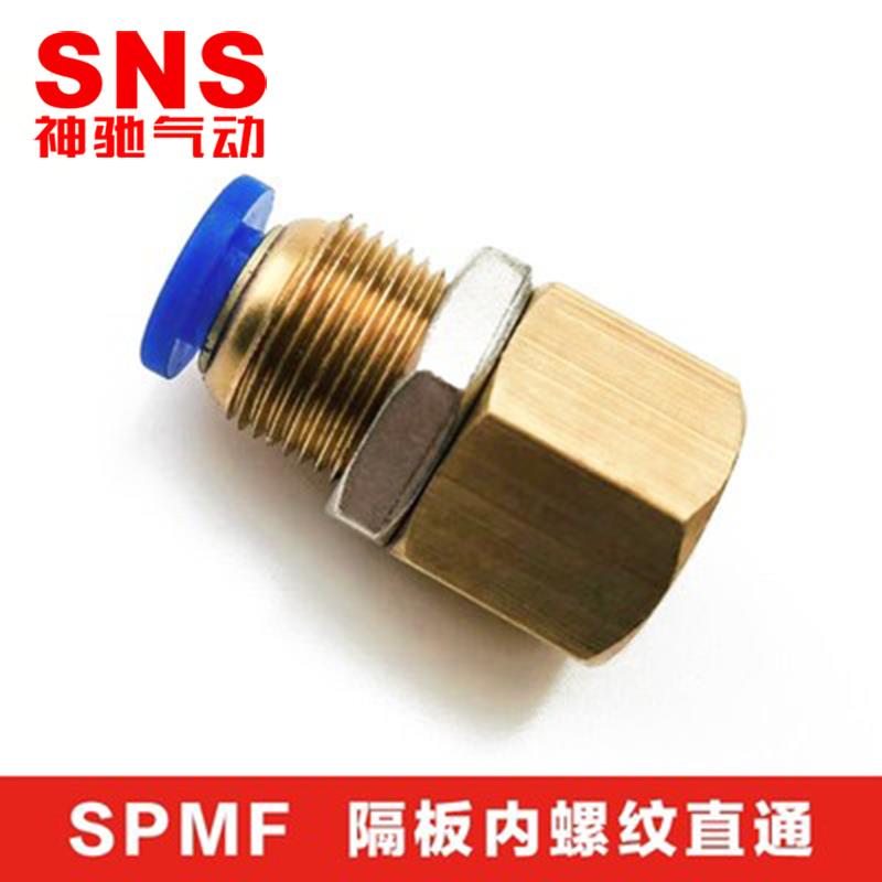 SNS神驰隔板内丝直通快速接头SPMF4 6 8 10 12-M5 01 02 03 04
