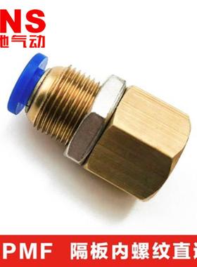 SNS神驰隔板内丝直通快速接头SPMF4 6 8 10 12-M5 01 02 03 04