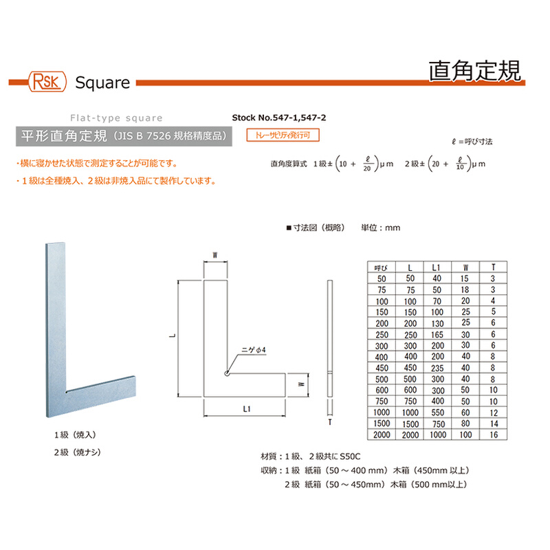 。日本RSK新泻理研精密平形直角定规 547-0150CQ L型直角尺