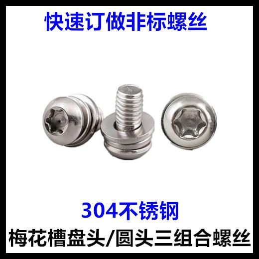 M3*8*10*12*14*16梅花槽盘头三组螺丝GB2672内梅花圆头304不锈钢