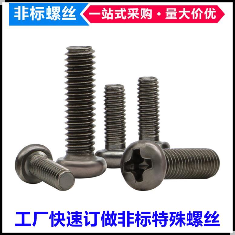 304不锈钢黑镍十字槽小圆头小头小盘头小帽非标机螺丝钉M1.6M3.2