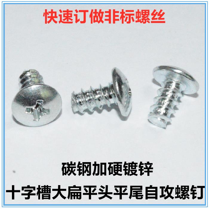 加硬镀锌TB十字槽大扁头平尾自攻螺钉M2.5*5 M4.5*8伞头自攻螺丝