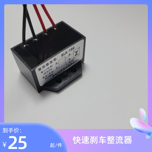 。BLK-186V AC415V DC186V 电机刹车快速整流器