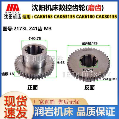 沈阳数控车床 CAK6163 CAK6180 CAK63135 磨齿齿轮  2173L Z41 M3
