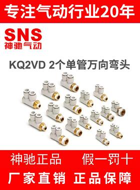 SNS神驰快速接头二通三通排气KQ2VD/KQ2VT单管万向快速接头快插