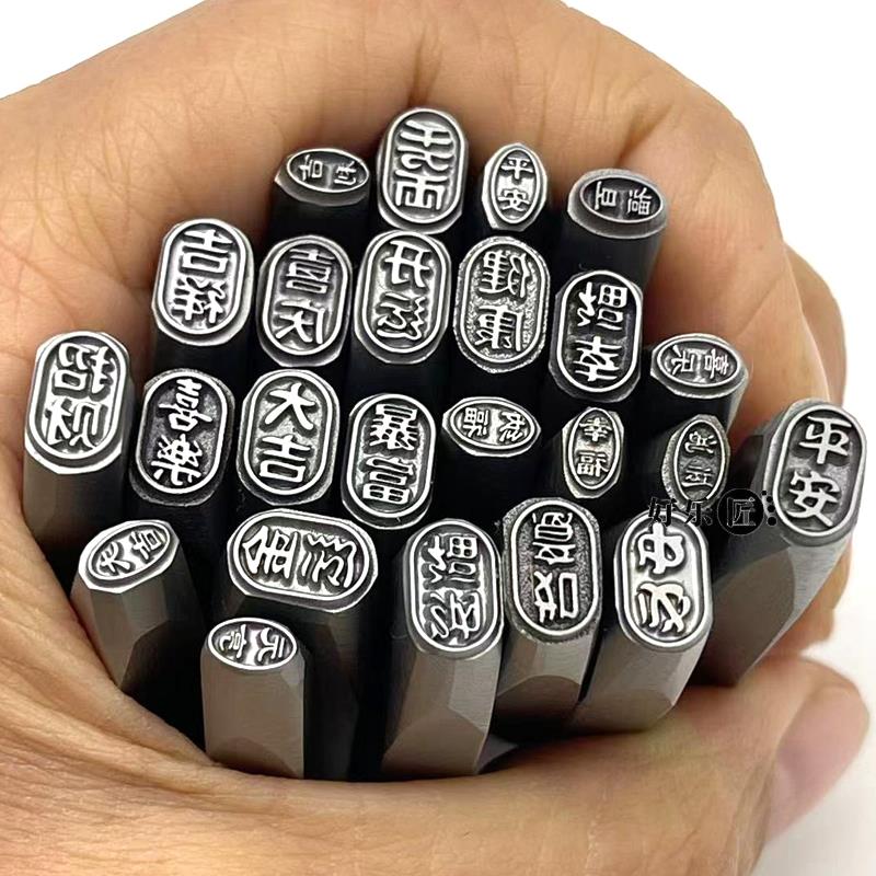 吉言钢印文字錾刻工具冲头吉祥暴富打金工具錾子金银手镯吊坠加工