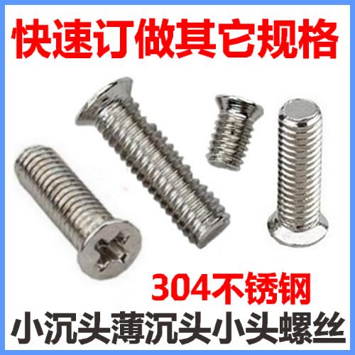 M1.6*2*2.5*3*5*6*8*9*12小沉头螺丝M1.7小平头沉头小头304不锈钢