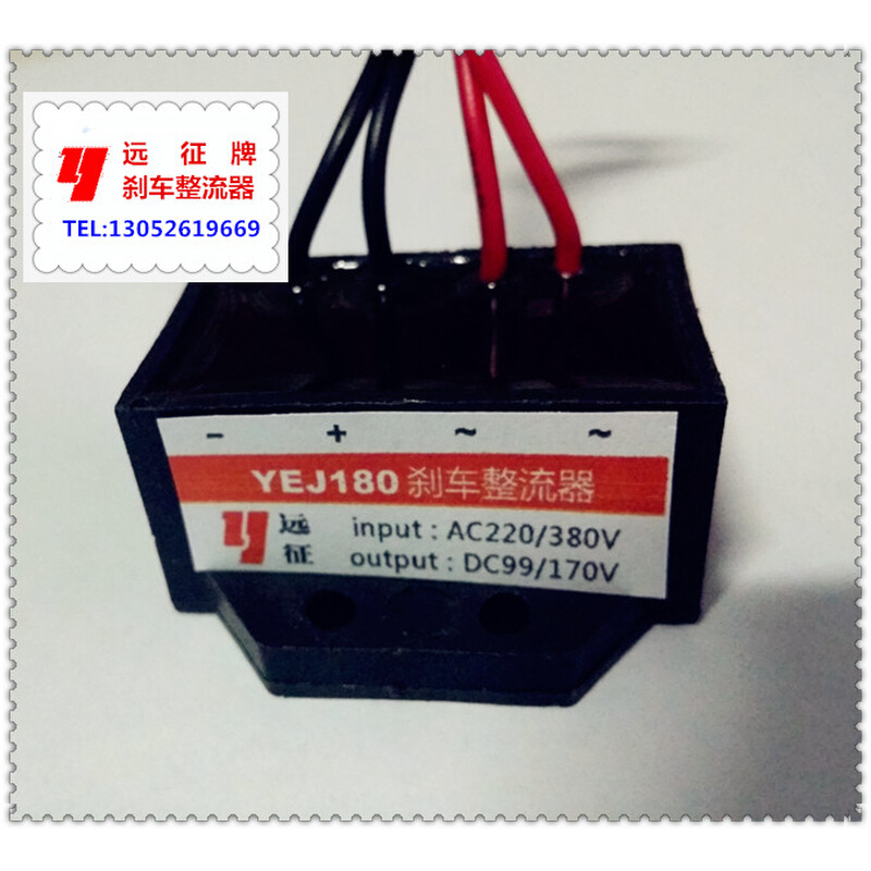 。YEJ180（AC220V/380V DC99V/170V）DHM3-40断电刹车抱闸整流器