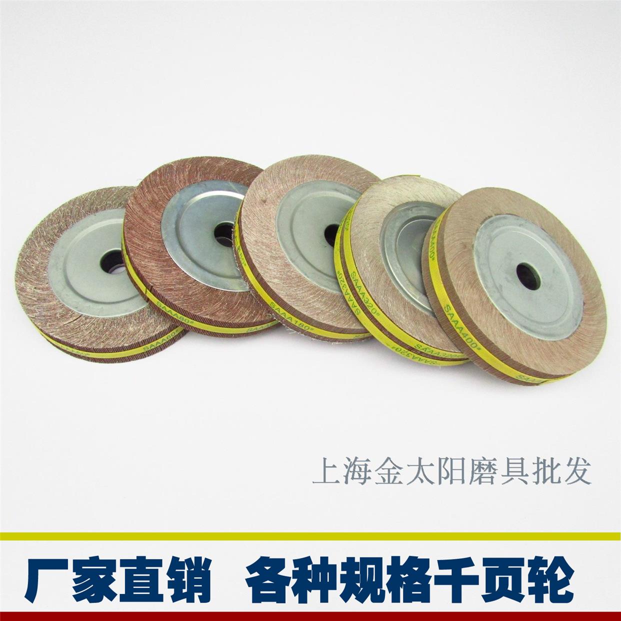 千叶轮250*40*32mm80目-400#千页轮砂布轮 百叶片 抛光卡盘式页轮图片
