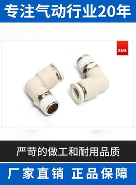 SNS神驰洁净式接头螺纹弯通白色BPL4 6 8 10 12-M5 01 02 03 04