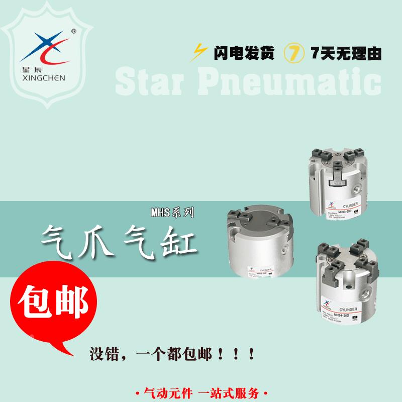 浙江星辰气爪爪型MHS2/MHS3/MHS4-16-20-25-32-40-50-63-80-100