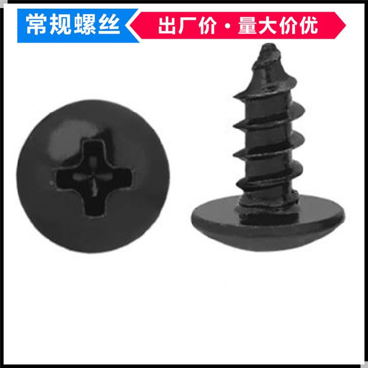 TA黑色十字槽大扁头自攻螺丝M2.3M2.6M3伞头蘑菇头大头大帽螺钉