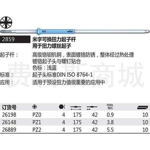 德国Wiha威汉28592米字螺丝可更换扭力起子杆2859