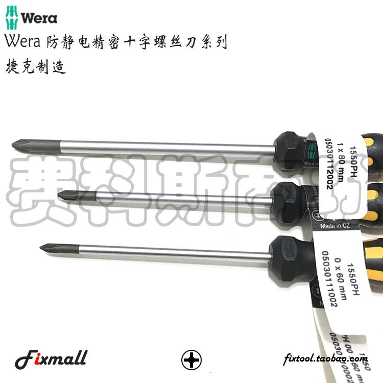 德国Wera维拉1550 ESD PH000 PH00 PH0 PH1防静电精密十字螺丝批
