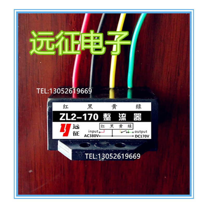 。ZL2-170N 远征牌整流器 AC380V DC170V 制动 电机 刹车 红黑黄