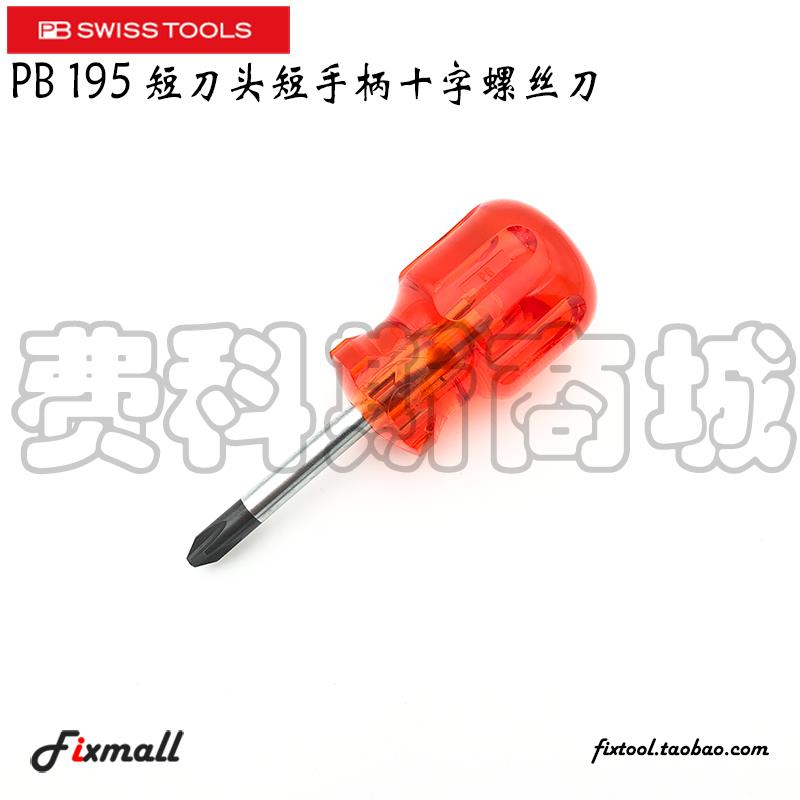 瑞士PB Swiss Tools PB 195 195.0/1/2/3短柄十字起子