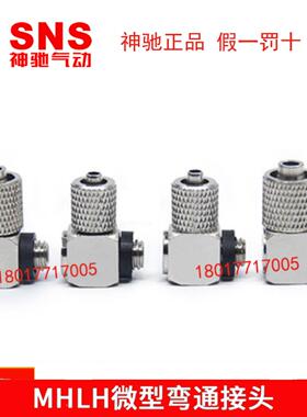 SNS神驰微型快插接头MH MHE MALHU MALHE MAU MUT MHLH4-M5 6-M5