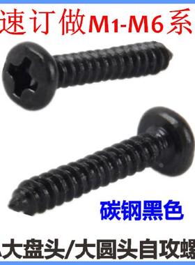 BA十字大圆头自攻螺钉ST2.6*5*6*8*10*12大盘头大头自攻M2.6黑色