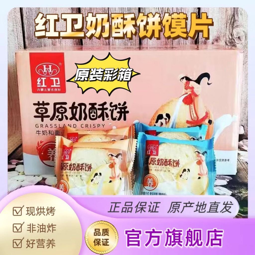 205包红卫草原奶酥饼奶馍片早餐小吃零食红卫馍片馒头片内蒙特产