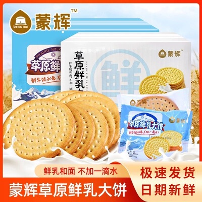 正品蒙辉草原鲜乳大饼牛奶鲜奶饼干原味海盐味内蒙特产