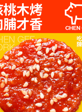 半斤/约30包超厚潮汕小吃爆款特产办公室零食核桃木烤蜜汁猪肉脯