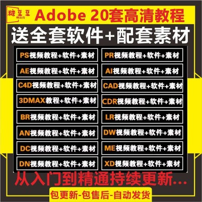 PS教程PR剪辑Ae软件Ai平面设计adobe全家桶课程C4D视频3DmaxCAD