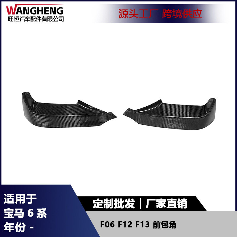 适用12-16宝马6系F06 F12 F13碳纤维前包角前铲防撞护角风口扰流