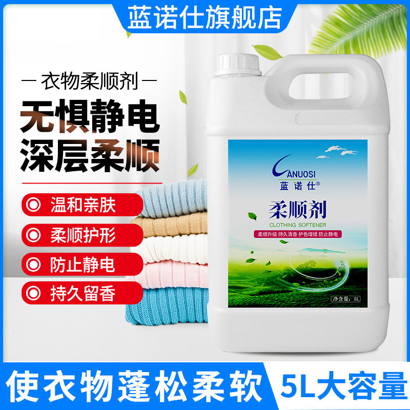 蓝诺仕衣物柔顺剂护理衣物留香除静电清香防静电家庭促销装10斤装