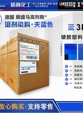 朗盛蒽醌染料蓝3R马高列斯高MACROLEX 3R耐高温硬胶塑料溶剂染料