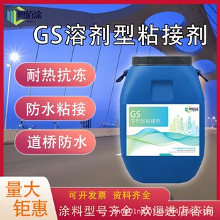 GS溶剂型粘接剂 道桥打底粘接层防水抗渗粘接型防水涂料防水涂膜