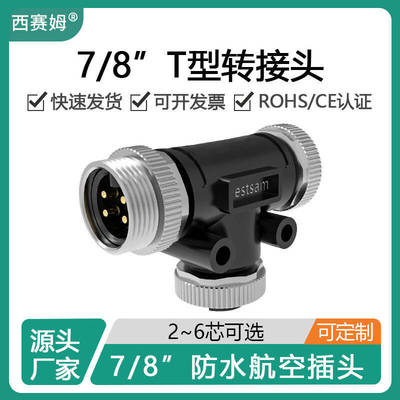 西赛姆总线系统T型/L型转换头航空插头NMEA2000网络7/8-5芯连接器