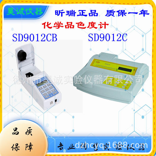 SD9012CP 上海昕瑞色度带打印 SD9012CB化学品色度计SD9012C