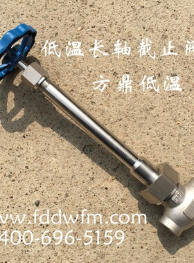 厂家提供F328DJ15低温长轴不锈钢焊接式截止阀 DJ61F-40P LNG