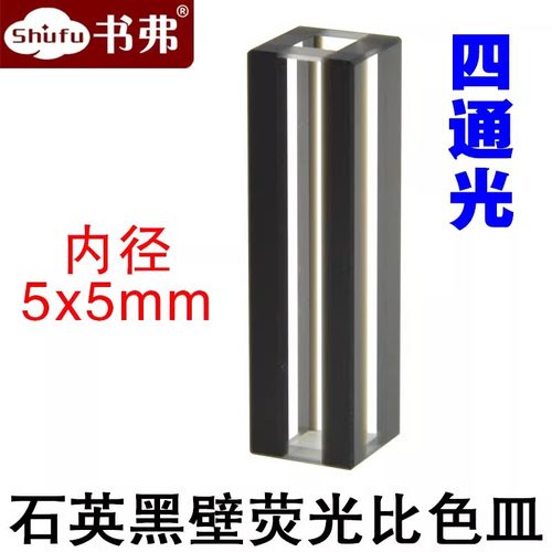 石英黑壁荧光比色皿5mm透紫外内径5x5mm四面透光容量875ul避光型