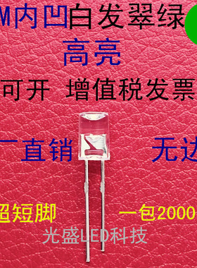 5MM内凹透明白发翠绿无边LED发光二极管F5白发绿色绿光绿灯高亮