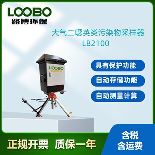 LB-2100 大气二噁英类污染物采样器 固定污染源分析仪
