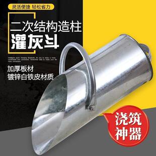 浇筑加厚镀锌混凝土二次簸箕新款灌灰斗结构漏斗柱白铁皮灰桶