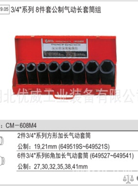 GENIUS天赋工具3/4″公制气动长套筒组（8件套）CM-608M4
