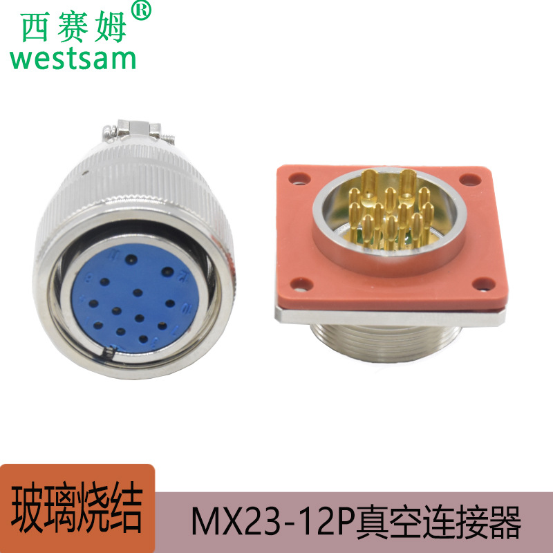 12芯公母螺纹连接玻璃烧结真空航空插头MX23K12T+MX23J12ZH气密型