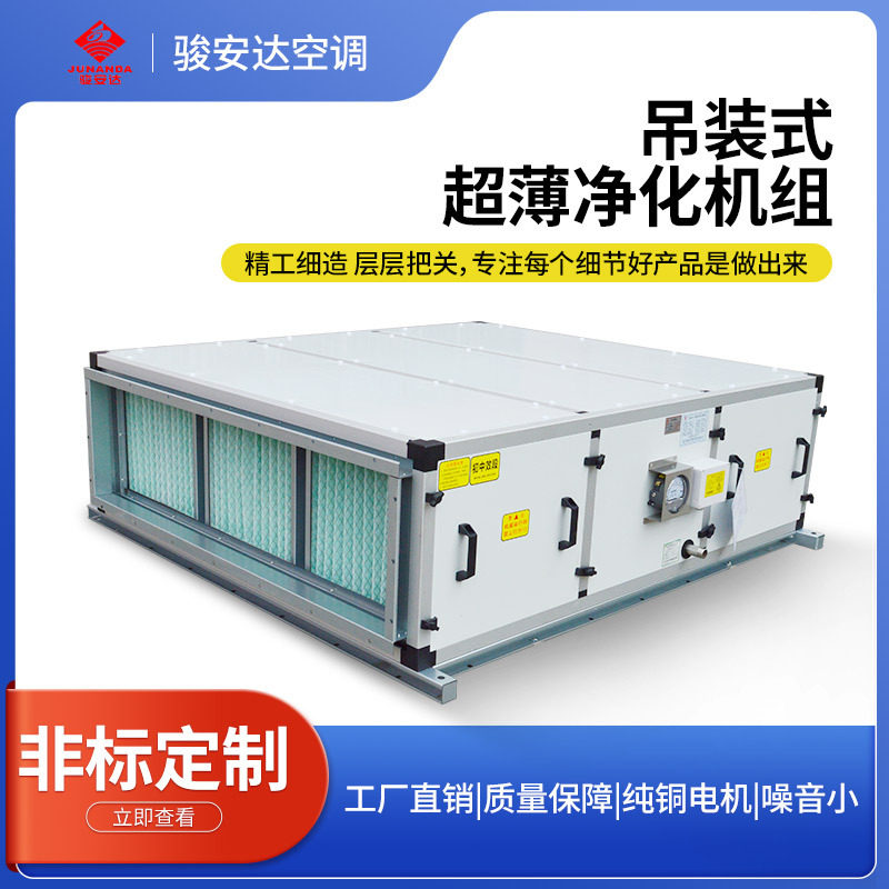 吊顶式超薄新风空调机组写字楼办公楼别墅初中效净化柜