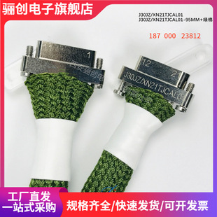 95MM XN21TJCAL01 带绿棉 J30JZ 双头连接器