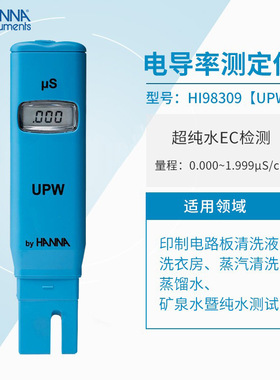 哈纳HI98309UPW笔式纯水电导率测定仪测试仪