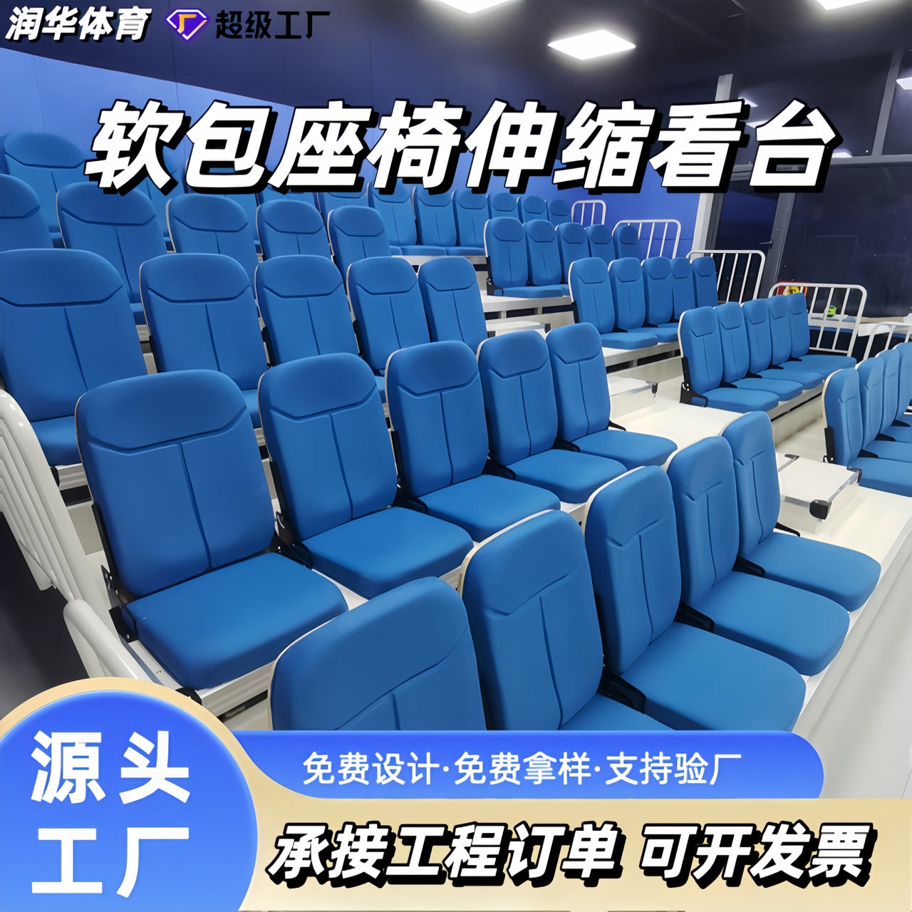 定制看台座椅电动伸缩软包座椅折叠翻版活动看台移动阶梯观众坐席