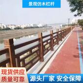 供应 景观仿木栏杆河道护栏 混凝土栏杆 仿木栏杆 水泥栏杆